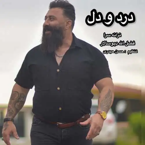 درد و دل
